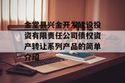 金堂县兴金开发建设投资有限责任公司债权资产转让系列产品的简单介绍