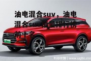 油电混合suv，油电混合suv销量排行榜前十名