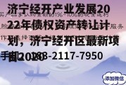 济宁经开产业发展2022年债权资产转让计划，济宁经开区最新项目2020