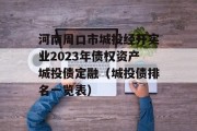 河南周口市城投经开实业2023年债权资产城投债定融（城投债排名一览表）