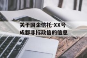 关于国企信托-XX号成都非标政信的信息