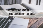 DY信托-88号成都青白江区标债（青白江债务）