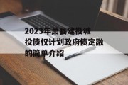 2023年萧县建投城投债权计划政府债定融的简单介绍