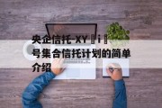 央企信托-XY i 号集合信托计划的简单介绍