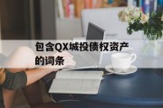 包含QX城投债权资产的词条