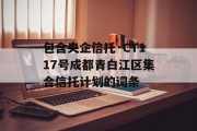 包含央企信托·CT117号成都青白江区集合信托计划的词条