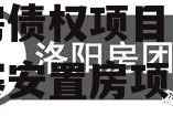 河南洛阳涧西区兴隆寨安置房债权项目，洛阳同乐寨安置房项目