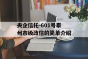 央企信托-601号泰州市级政信的简单介绍