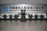 中建股份有限公司，中建股份有限公司历任董事长