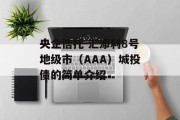 央企信托-汇添利8号地级市（AAA）城投债的简单介绍