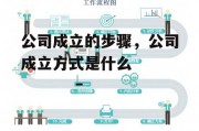 公司成立的步骤，公司成立方式是什么