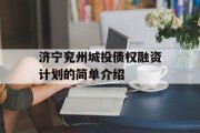 济宁兖州城投债权融资计划的简单介绍