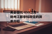 央企信托-699江苏扬州江都非标政信的简单介绍