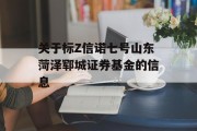 关于标Z信诺七号山东菏泽郓城证券基金的信息