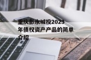 重庆彭水城投2023年债权资产产品的简单介绍