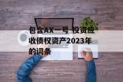 包含AX一号-投资应收债权资产2023年的词条