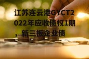 江苏连云港GYCT2022年应收债权1期，新三板企业债