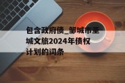 包含政府债_邹城市圣城文旅2024年债权计划的词条