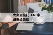 大央企信托-AA+泰州市级政信