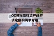 QX城投债权资产政府债定融的简单介绍