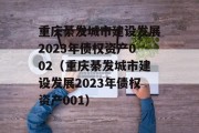 重庆綦发城市建设发展2023年债权资产002（重庆綦发城市建设发展2023年债权资产001）