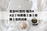 包含HC信托-临沂AA公‮标债募‬准‮政债‬信的词条