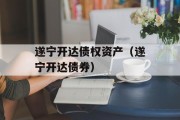 遂宁开达债权资产（遂宁开达债券）