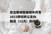 包含鄄城恒源城市开发2023债权转让定向融资（12月）的词条