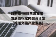 政府债-绵阳东游文旅发展债权定向融资计划（绵阳文旅产业发展）