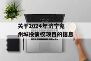 关于2024年济宁兖州城投债权项目的信息