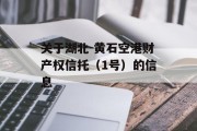 关于湖北-黄石空港财产权信托（1号）的信息