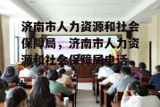 济南市人力资源和社会保障局，济南市人力资源和社会保障局电话