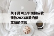 关于昆明五华国投应收账款2023年政府债定融的信息