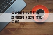 央企信托-42号江苏盐城信托（江苏 信托公司）