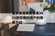 金乡金源国有资本2022政信债权资产的简单介绍