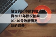 包含资阳市凯利建设投资2023年债权拍卖01-10号政府债定融的词条