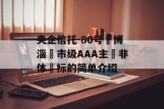 央企信托-80号‮博淄‬市级AAA主‮非体‬标的简单介绍