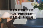 关于央企信托-8号济宁1年PPN标债集合资金信托计划的信息