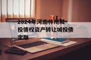 2024年河南林州城投债权资产转让城投债定融