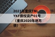 2023年重庆TNLYKF债权资产01号（重庆2020年地方债）