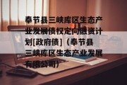 奉节县三峡库区生态产业发展债权定向融资计划[政府债]（奉节县三峡库区生态产业发展有限公司）