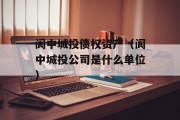 阆中城投债权资产（阆中城投公司是什么单位）