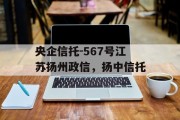 央企信托-567号江苏扬州政信，扬中信托