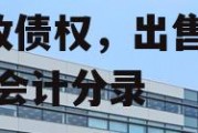 连云港GYCT2022应收债权，出售应收债权会计分录