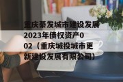 重庆綦发城市建设发展2023年债权资产002（重庆城投城市更新建设发展有限公司）