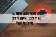 山东梁山经发投资2023年债权（12个月）的简单介绍