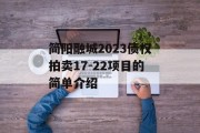 简阳融城2023债权拍卖17-22项目的简单介绍