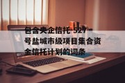 包含央企信托-527号盐城市级项目集合资金信托计划的词条