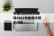 包含TS市WLJS建设2022年融资计划的词条