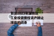 包含2023年潼南区工业投资债权资产转让项目的词条